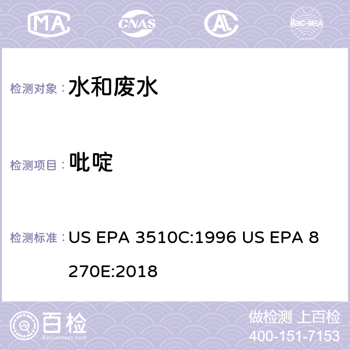 吡啶 气相色谱质谱法测定半挥发性有机化合物 US EPA 3510C:1996
 US EPA 8270E:2018