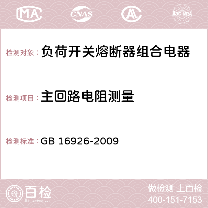 主回路电阻测量 高压交流负荷开关—熔断器组合电器 GB 16926-2009 6.4