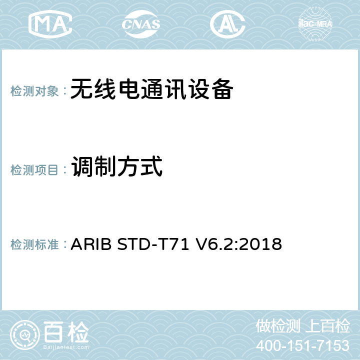 调制方式 宽带移动接入通信系统（CSMA） ARIB STD-T71 V6.2:2018 3.1.2 (1), 3.2.2 (1)