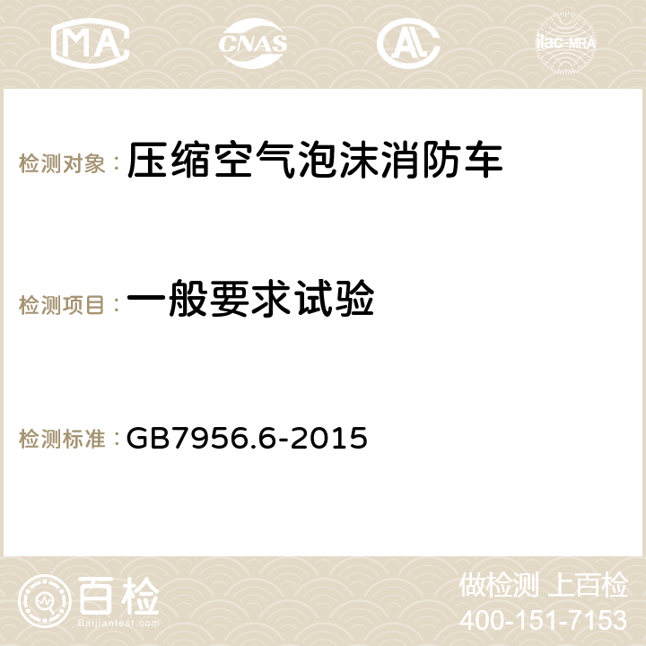 一般要求试验 GB 7956.6-2015 消防车 第6部分:压缩空气泡沫消防车
