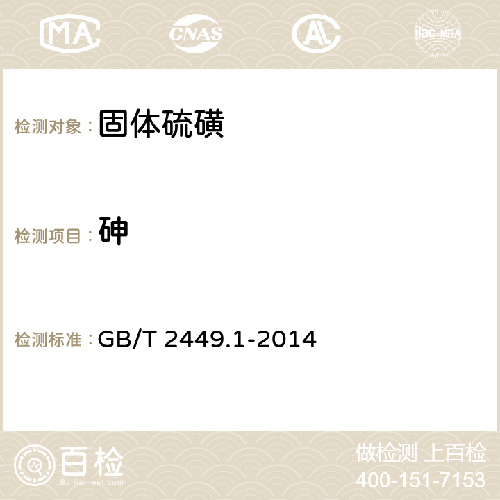 砷 工业硫磺 第1部分：固体产品 GB/T 2449.1-2014 5.7