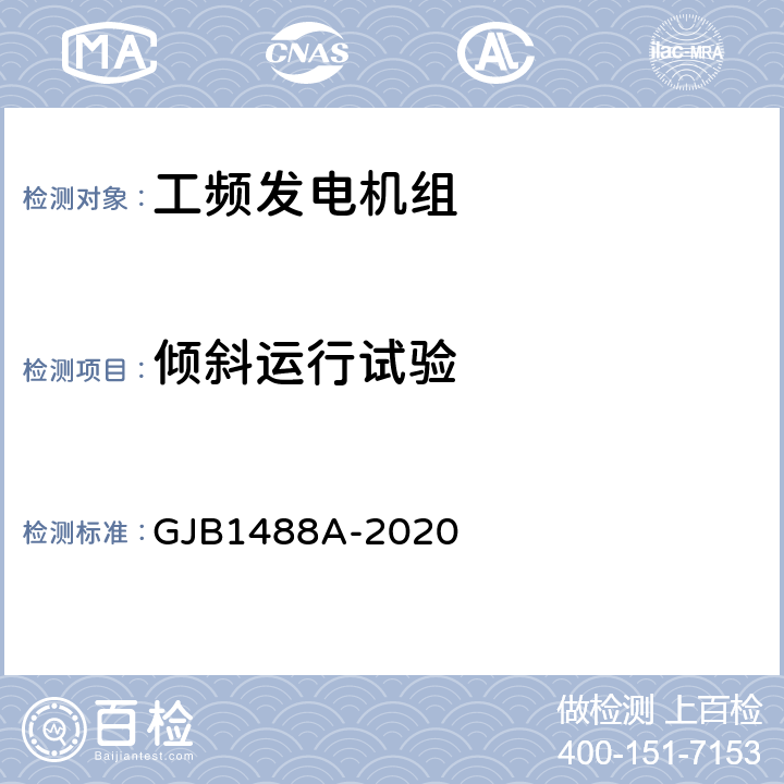 倾斜运行试验 军用内燃机电站通用试验方法 GJB1488A-2020 908