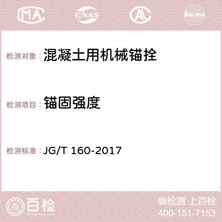 锚固强度 JG/T 160-2017 混凝土用机械锚栓