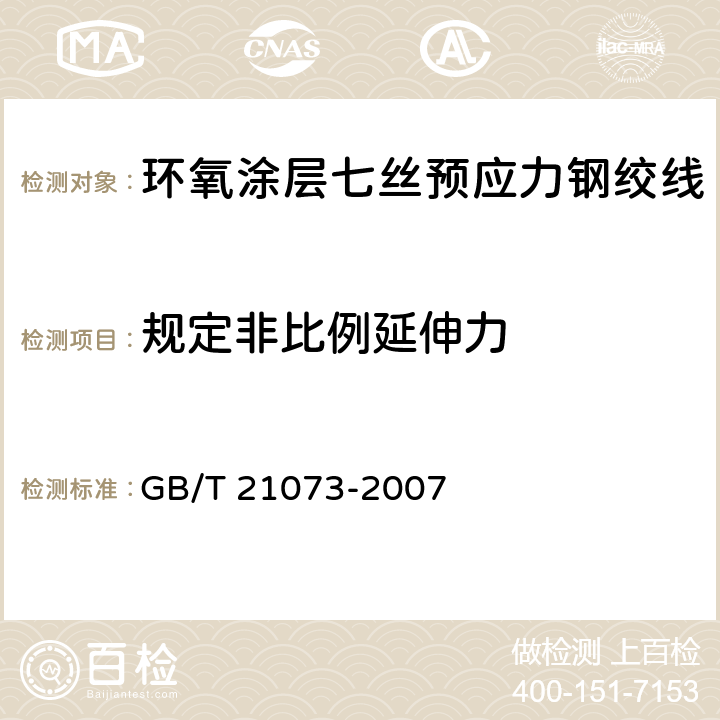 规定非比例延伸力 环氧涂层七丝预应力钢绞线 GB/T 21073-2007 9.2