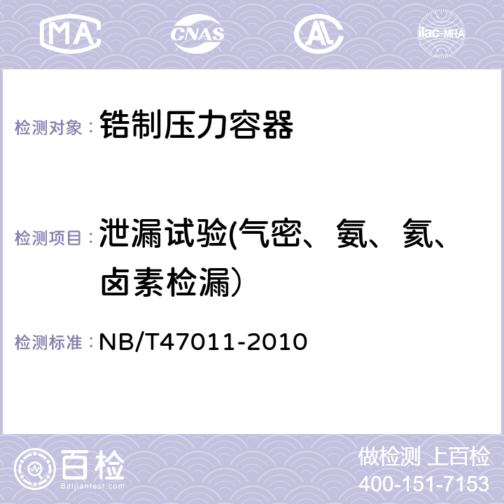 泄漏试验(气密、氨、氦、卤素检漏） 锆制压力容器 NB/T47011-2010 6.7.7