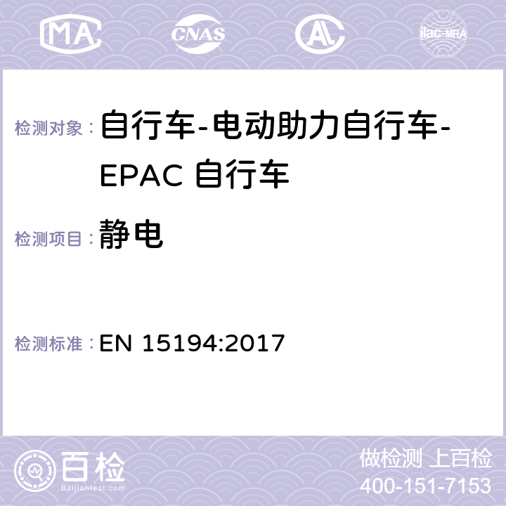 静电 自行车-电动助力自行车-EPAC 自行车 EN 15194:2017 4.2.15.2