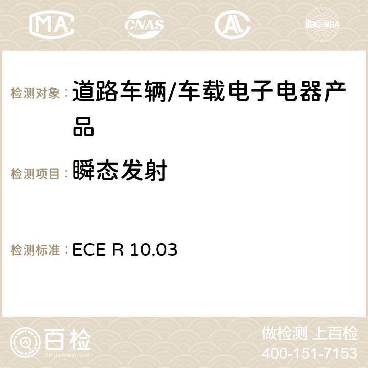 瞬态发射 联合国法规ECE认证的统一规定状态：对于电磁兼容性的车辆 ECE R 10.03 6.7