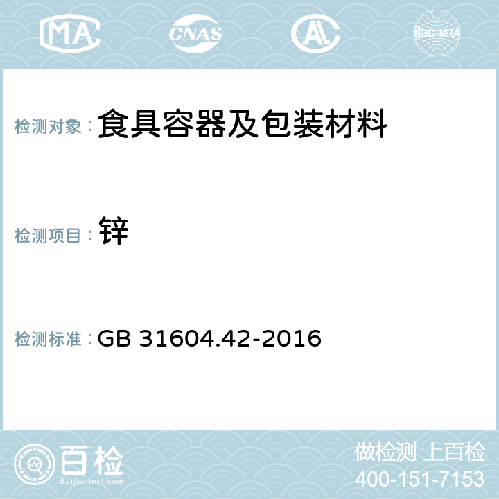 锌 食品安全国家标准 食品接触材料及制品 锌迁移量的测定 GB 31604.42-2016