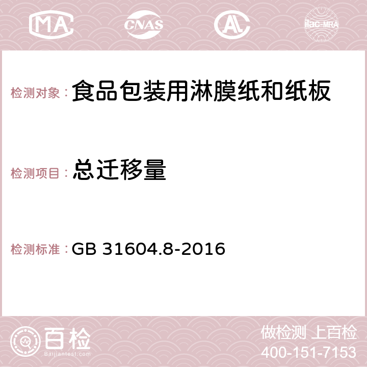 總遷移量 食品安全國家標準 食品接觸材料及制品 總遷移量的測定 GB 31604.8-2016 5.12