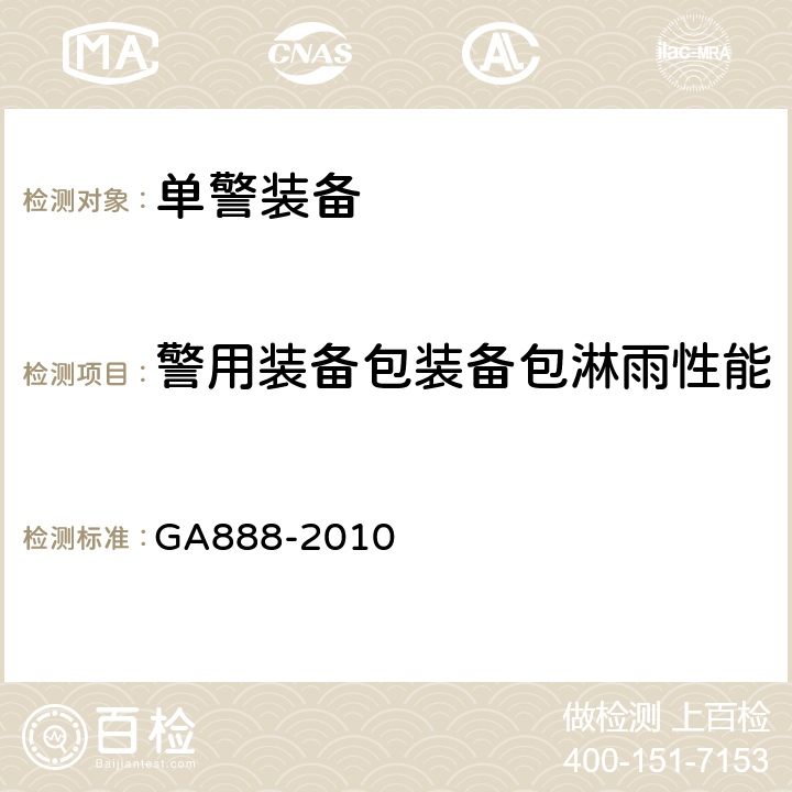 警用装备包装备包淋雨性能 公安单警装备 警用装备包 GA888-2010 5.6.1