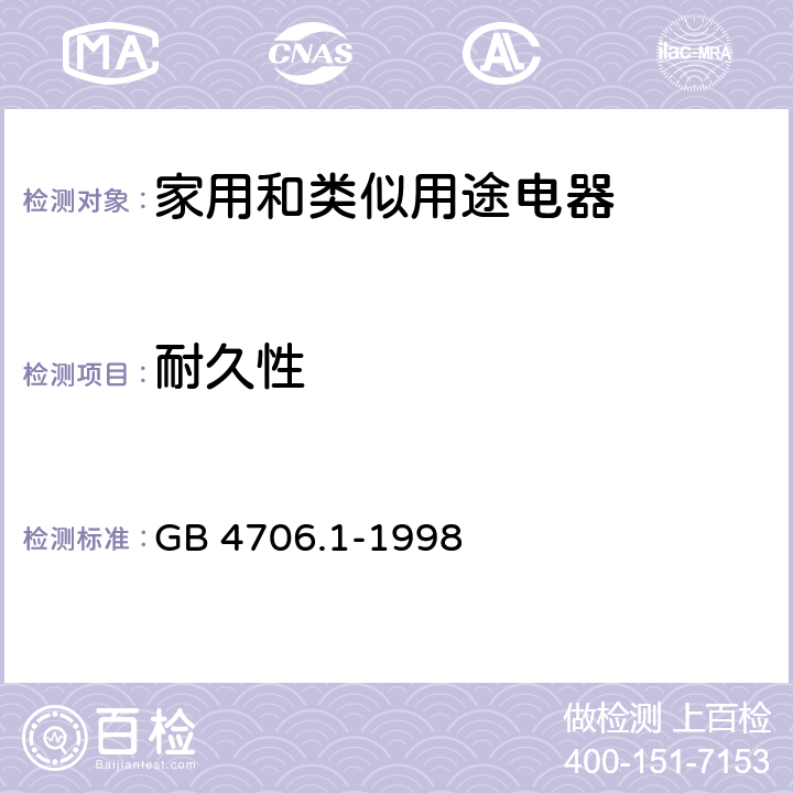 耐久性 家用和类似用途电器的安全 第1部分：通用要求 GB 4706.1-1998 18