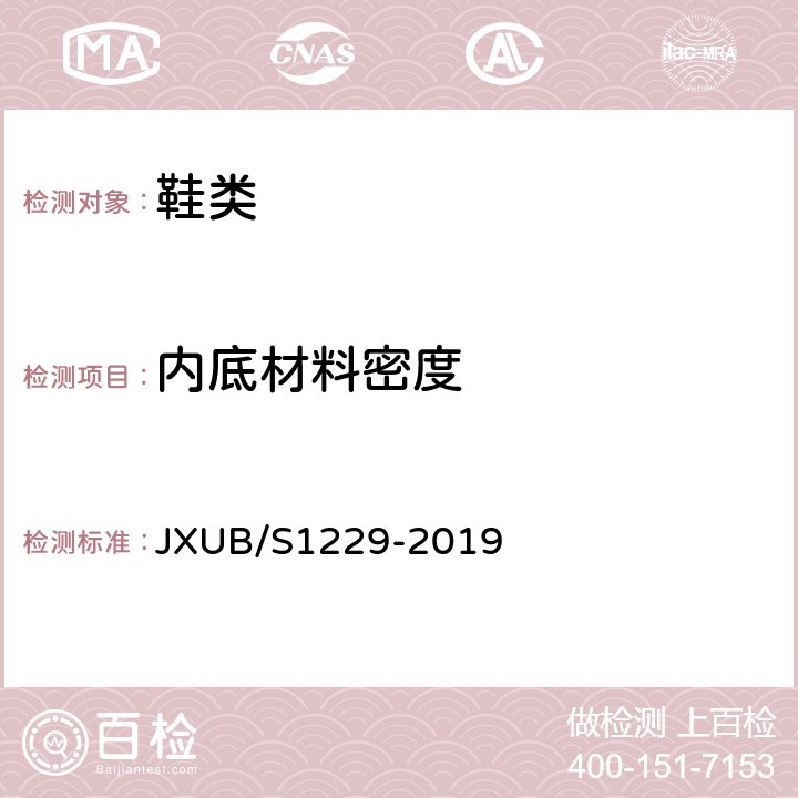 内底材料密度 JXUB/S 1229-2019 07A女礼服皮鞋规范 JXUB/S1229-2019 附录F