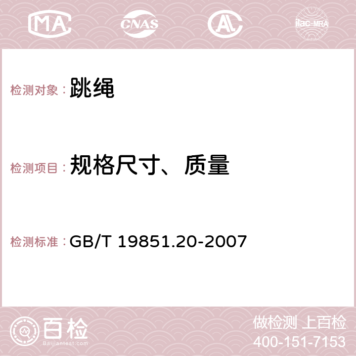 规格尺寸、质量 跳绳 GB/T 19851.20-2007 条款4.1,5.1,5.2,5.3