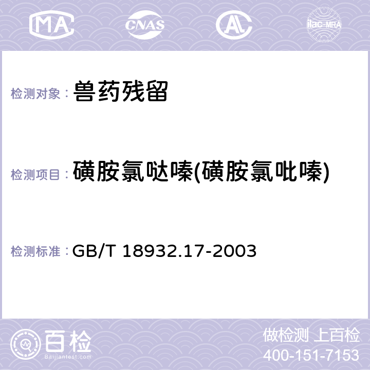 磺胺氯哒嗪(磺胺氯吡嗪) GB/T 18932.17-2003 蜂蜜中16种磺胺残留量的测定方法 液相色谱-串联质谱法