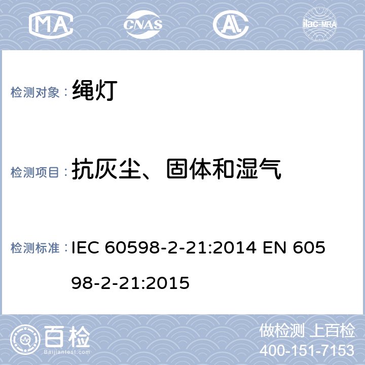 抗灰尘、固体和湿气 IEC 60598-2-21 管子灯安全要求 :2014 
EN 60598-2-21:2015 21.14