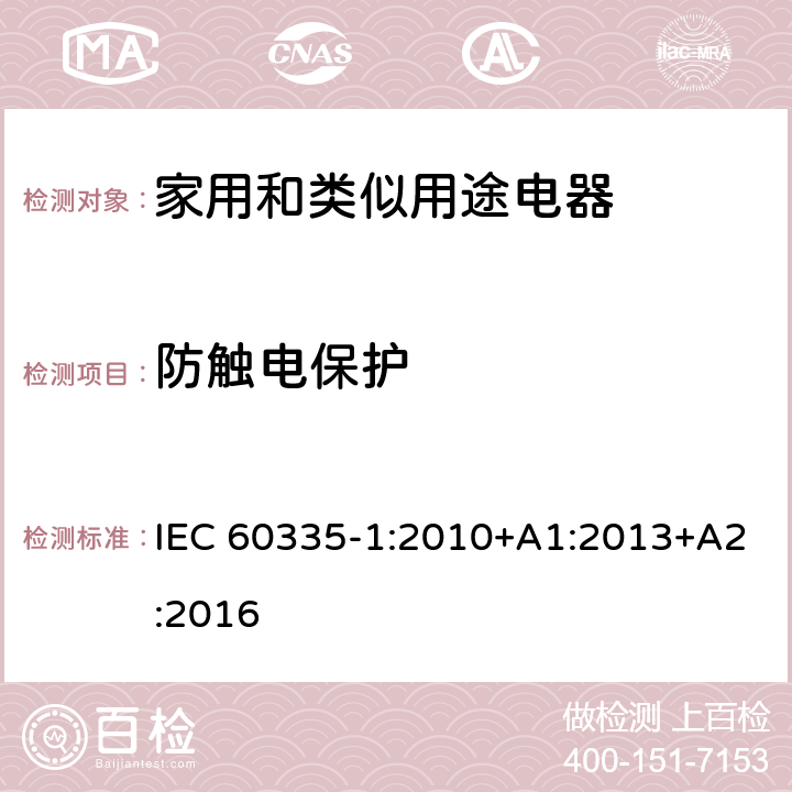 防触电保护 家用和类似用途电器安全–第1部分:通用要求 IEC 60335-1:2010+A1:2013+A2:2016 8