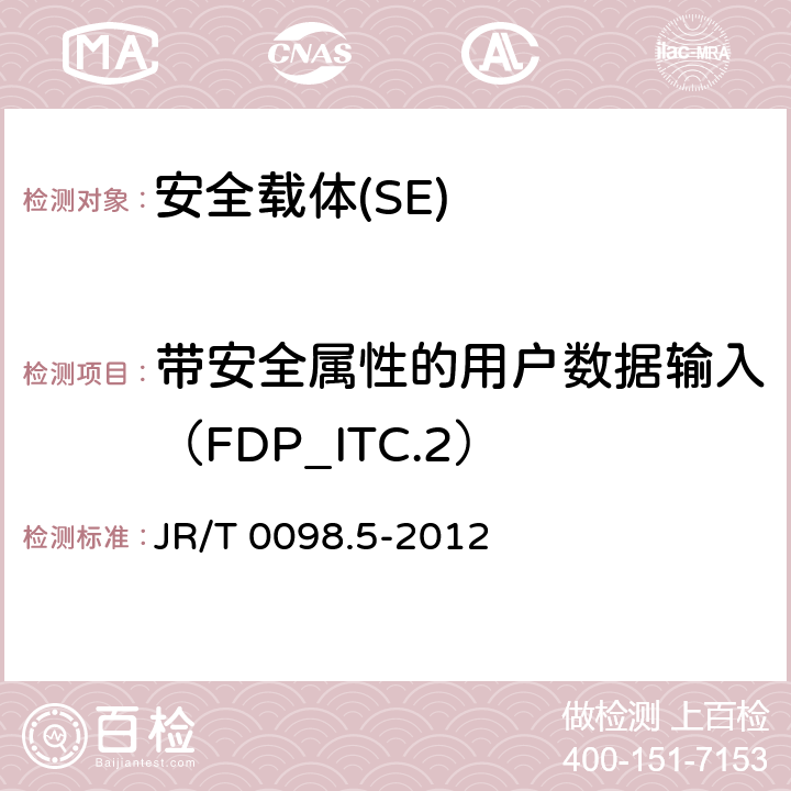 帶安全屬性的用戶數據輸入（FDP_ITC.2） 《中國金融移動支付 檢測規范 第5部分 安全單元（SE）嵌入式軟件安全》 JR/T 0098.5-2012 6.2.1.4.11