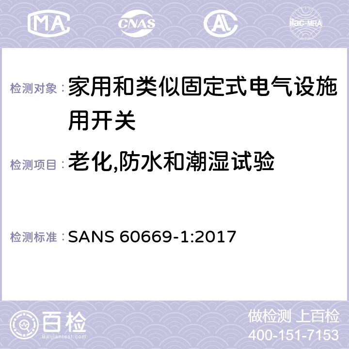 老化,防水和潮湿试验 家用和类似固定式电气设施用开关.第1部分:通用要求 SANS 60669-1:2017 15