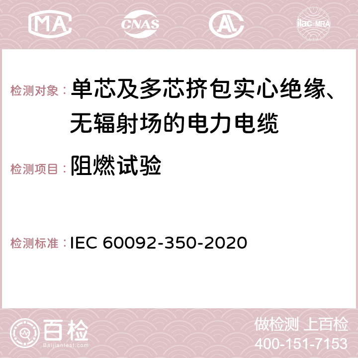 阻燃试验 《船舶电气设备 第350部分：船舶及近海设施用电力、控制和仪器仪表电缆的一般结构和试验方法》 IEC 60092-350-2020