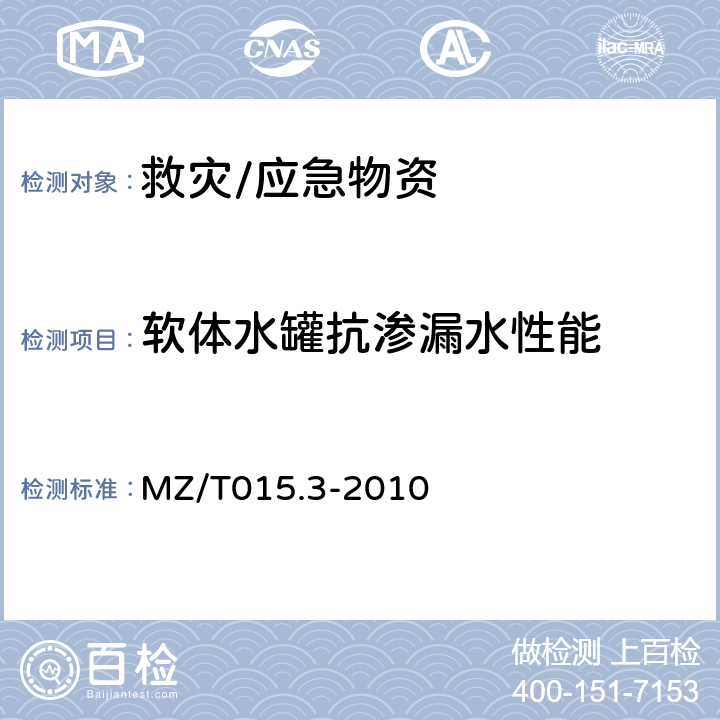 软体水罐抗渗漏水性能 救灾装具 第3部分：软体贮水罐、水桶 MZ/T015.3-2010 3.7.2