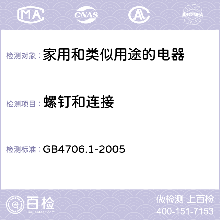 螺钉和连接 家用和类似用途的电器 GB4706.1-2005 第28章