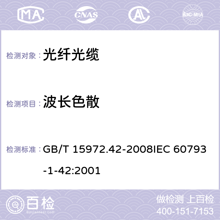 波长色散 光纤试验方法规范 第42部分:传输特性和光学特性的测量方法和试验程序 波长色散 GB/T 15972.42-2008IEC 60793-1-42:2001