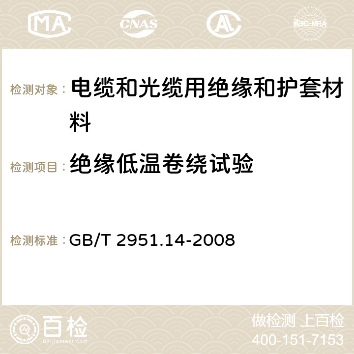 绝缘低温卷绕试验 电缆和光缆绝缘和护套材料通用试验方法 第14部分：通用试验方法—低温试验 GB/T 2951.14-2008 8.1