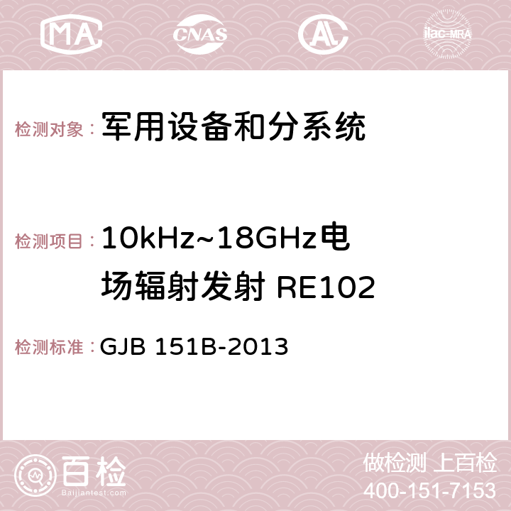 10kHz~18GHz电场辐射发射 RE102 军用设备和分系统电磁发射和敏感度要求与测量 GJB 151B-2013 5.20 RE102