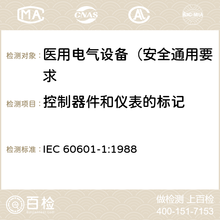 控制器件和仪表的标记 IEC 60601-1-1988 医用电气设备 第1部分:安全通用要求