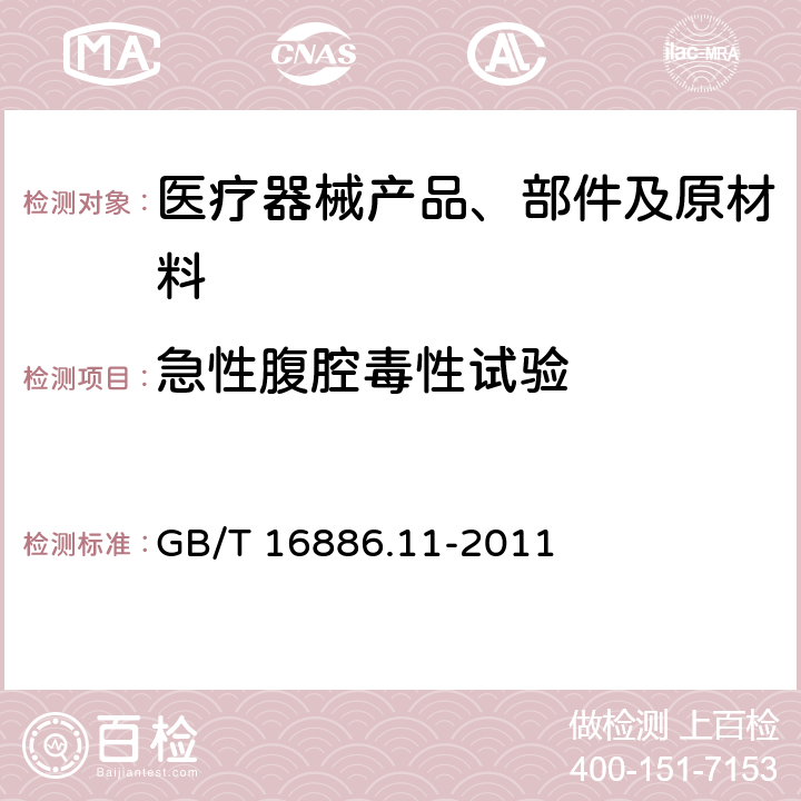 急性腹腔毒性试验 医疗器械生物学评价 第11部分：全身毒性试验 GB/T 16886.11-2011