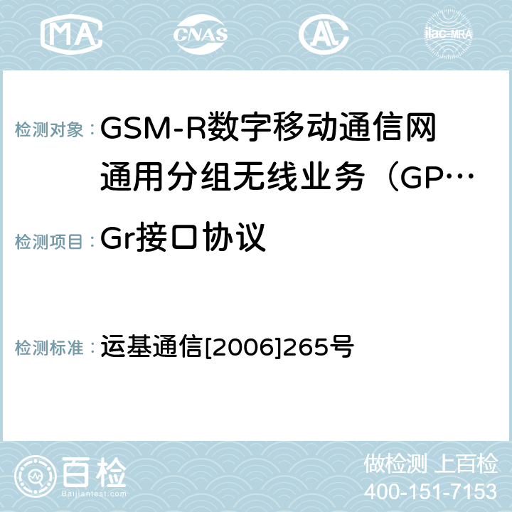 Gr接口协议 《中国铁路GSM-R互联互通测试大纲》 运基通信[2006]265号 5.8