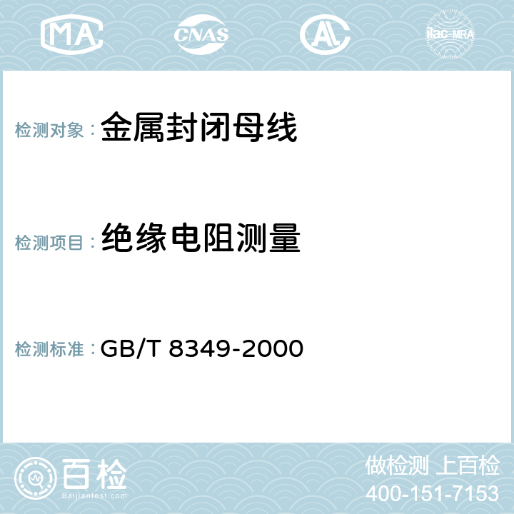 绝缘电阻测量 《金属封闭母线》 GB/T 8349-2000 8.2.2.a
