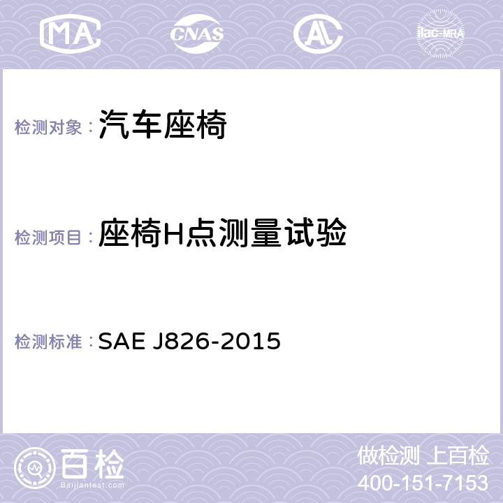 座椅H点测量试验 EJ 826-2015 定义和测量车辆座位舱使用的装置 SAE J826-2015