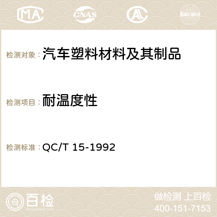 耐温度性 汽车塑料制品通用试验方法 QC/T 15-1992 5.1