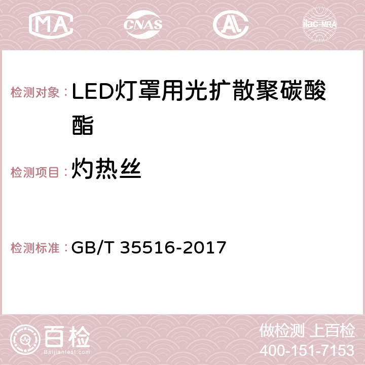 灼热丝 GB/T 35516-2017 LED灯罩用光扩散聚碳酸酯