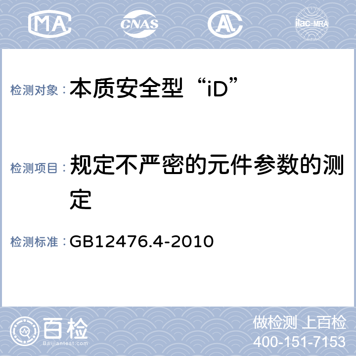 规定不严密的元件参数的测定 可燃性粉尘环境用电气设备 第4部分：本质安全型“iD” GB12476.4-2010 10.5