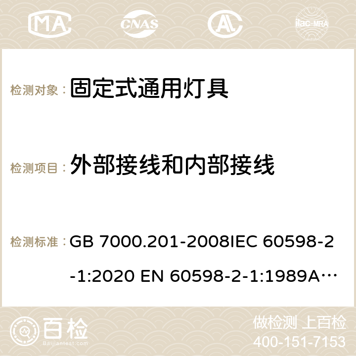 外部接線和內部接線 燈具 第2-1部分：特殊要求 固定式通用燈具 GB 7000.201-2008IEC 60598-2-1:2020 EN 60598-2-1:1989AS/NZS 60598.2.1:2014+A2:2019 10