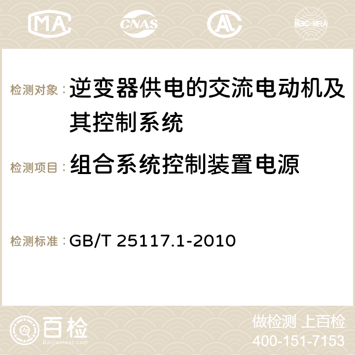 组合系统控制装置电源 《轨道交通 机车车辆 组合试验 第1部分：逆变器供电的交流电动机及其控制系统的组合试验》 GB/T 25117.1-2010 7.6.1.1