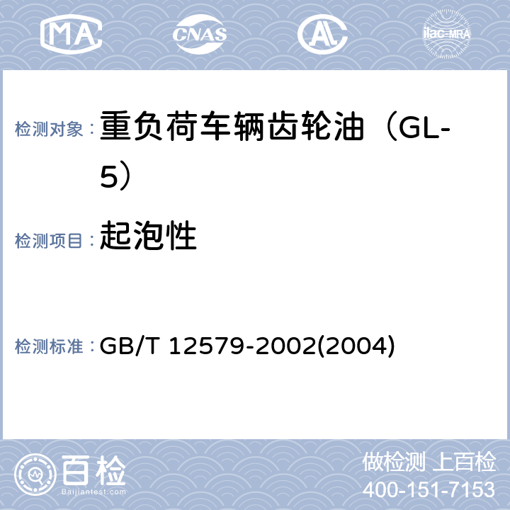 起泡性 《润滑油泡沫特性测定法》 GB/T 12579-2002(2004)