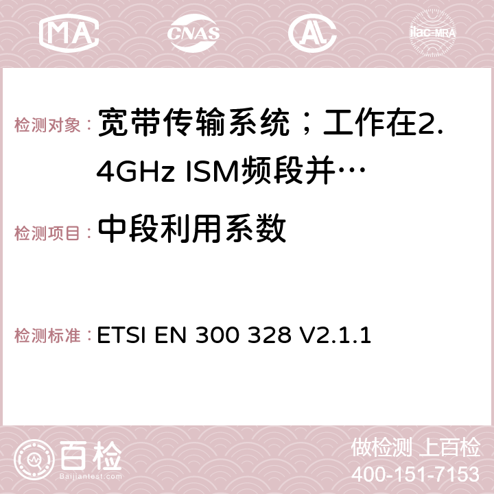 中段利用系数 宽带传输系统；数据传输设备工作在2.4 GHz ISM频段并使用宽带调制技术；协调标准，涵盖指令2014/53/EU第3.2条的基本要求 ETSI EN 300 328 V2.1.1 5.4.2.2.1.4