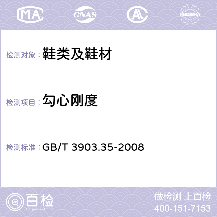 勾心刚度 鞋类 勾心试验方法 抗疲劳性 GB/T 3903.35-2008