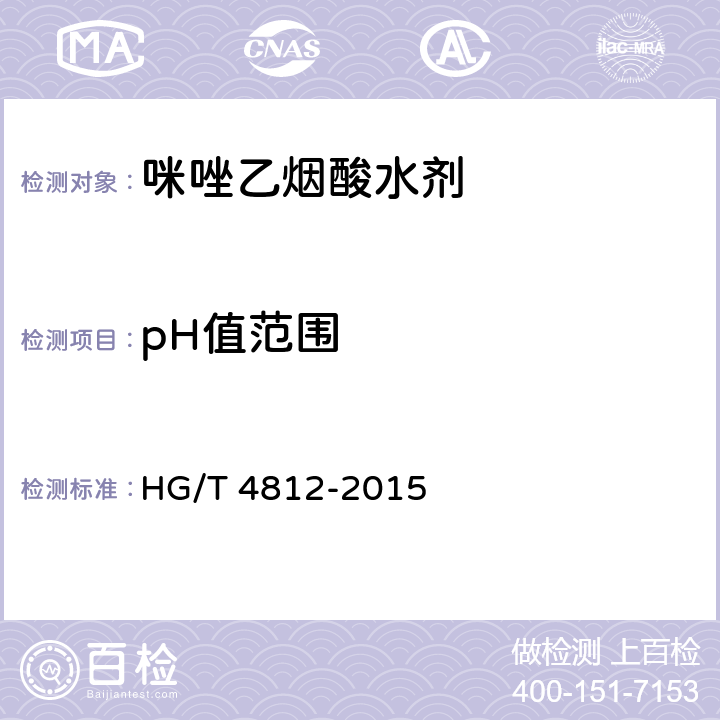 pH值范围 《咪唑乙烟酸水剂》 HG/T 4812-2015 4.6
