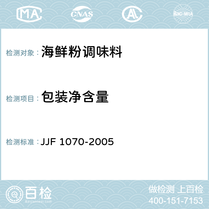 包装净含量 JJF 1070-2005 定量包装商品净含量计量检验规则
