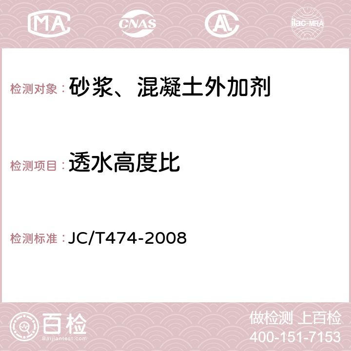 透水高度比 《砂浆、混凝土防水剂》 JC/T474-2008 5.2.9