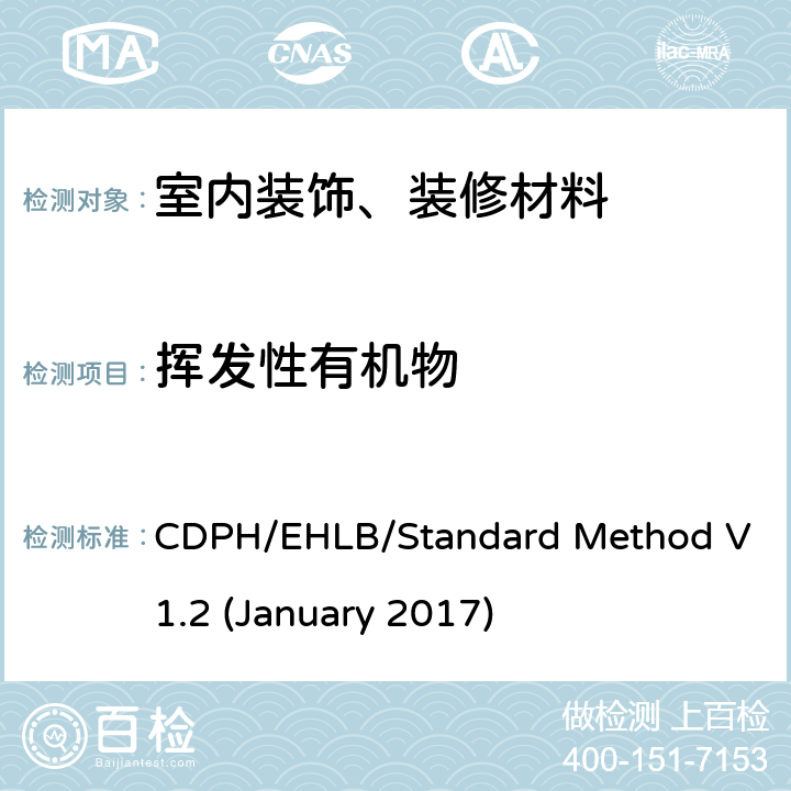 挥发性有机物 CDPH/EHLB/Standard Method V1.2 (January 2017) 使用环境舱法对室内挥发性有机化合物释放的测试和评估方法标准 CDPH/EHLB/Standard Method V1.2 (January 2017)