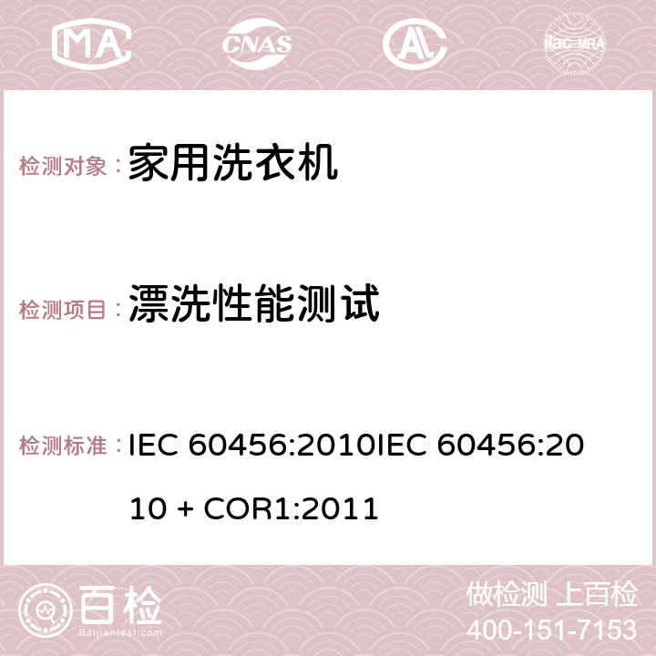 漂洗性能测试 家用洗衣机 - 性能测量方法 IEC 60456:2010
IEC 60456:2010 + COR1:2011 8.5
