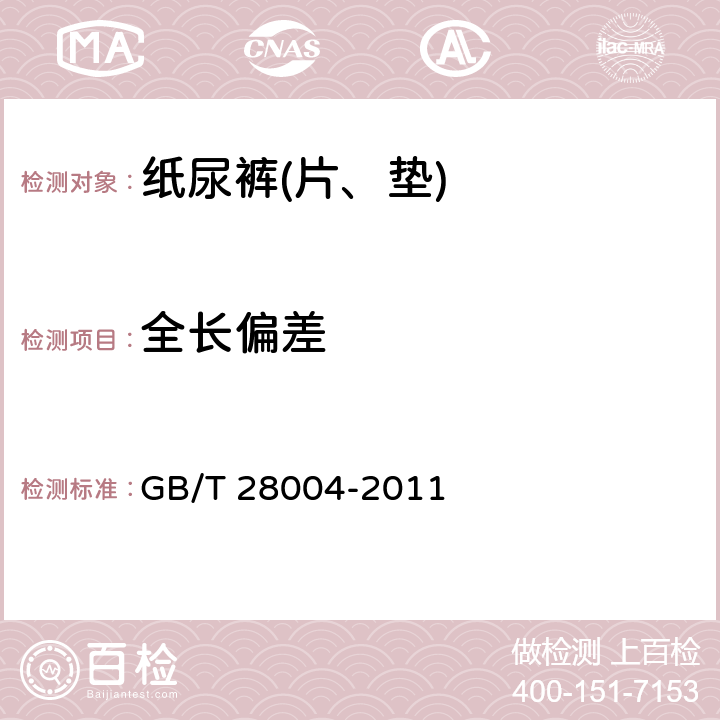 全长偏差 纸尿裤(片、垫) GB/T 28004-2011 6.2