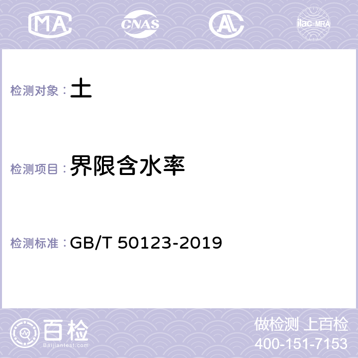 界限含水率 《土工试验方法标准》 GB/T 50123-2019 9.2,9.4