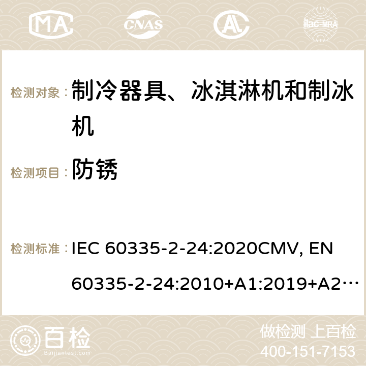 防锈 家用和类似用途电器的安全 制冷器具、冰淇淋机和制冰机的特殊要求 IEC 60335-2-24:2020CMV, EN 60335-2-24:2010+A1:2019+A2:2019+A11:2020 Cl.31