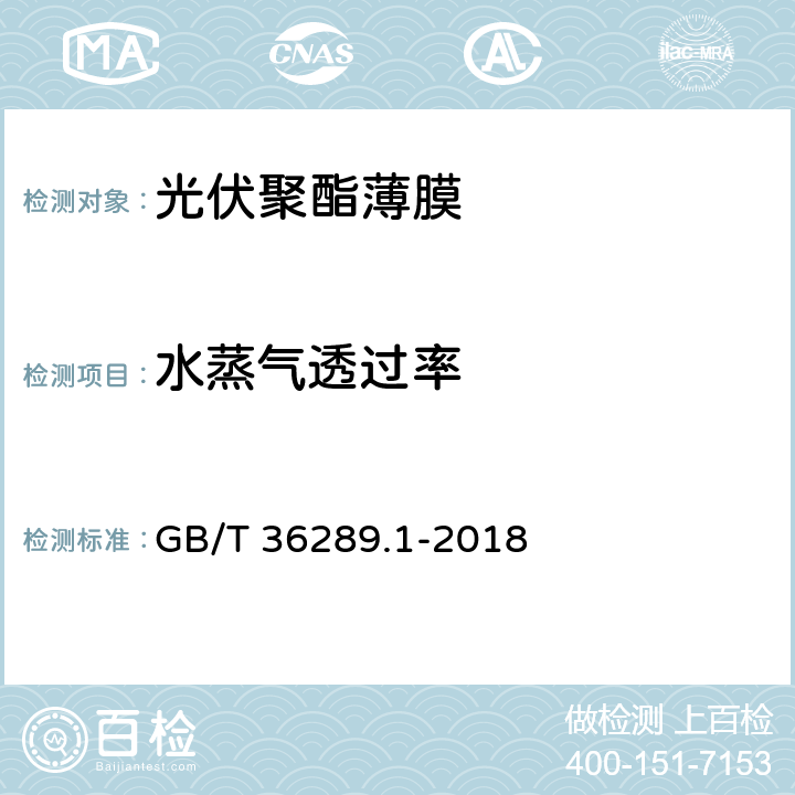 水蒸气透过率 晶体硅太阳电池组件用绝缘薄膜 第1部分：聚酯薄膜 GB/T 36289.1-2018 5.5